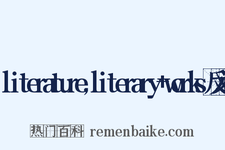 literature,literary+works反义词是什么意思的图片